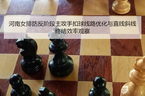 he-nan-nv-pai-fang-fan-jie-duan-zhu-gong-shou-kou-qiu-xian-lu-you-hua-yu-zhi-xian-xie-xian-zhong-jie-xiao-lv-guan-cha-2-122.jpg